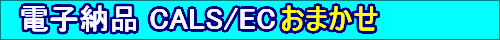 �d�q�[�i CALS/EC