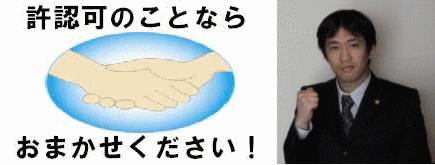 許認可のことならおまかせください。